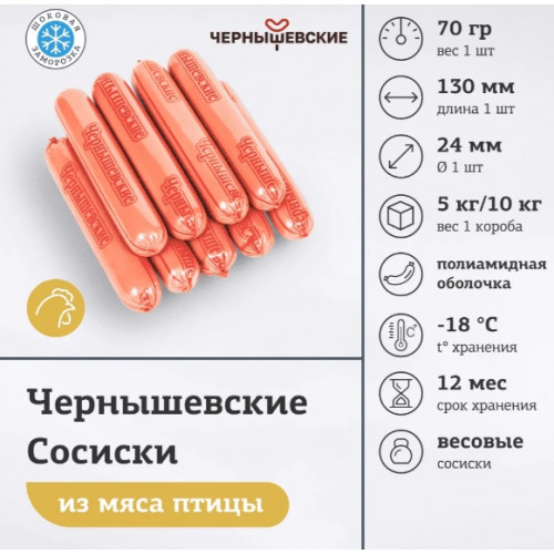 Сосиски Чернышевские весовые
