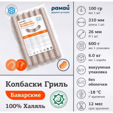 Колбаска гриль Баварские ТМ "РАМАЙ" 100гр. халяль 