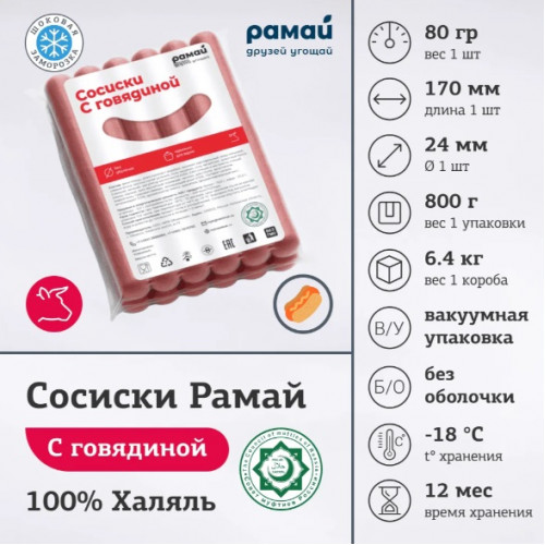 Сосиска говяжья "Рамай" халяль, 80гр.
