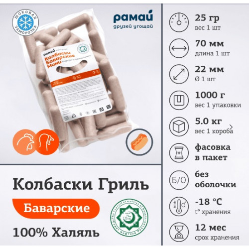 Баварские колбаски Мини Халяль Рамай