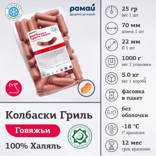 Говяжьи колбаски Мини Халяль Рамай