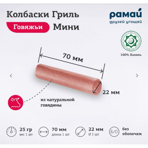 Говяжьи колбаски Мини Халяль Рамай