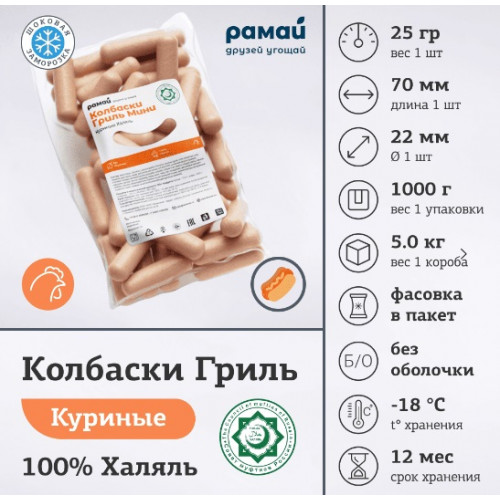 Сосиски куриные Мини ТМ "РАМАЙ" 25гр. халяль