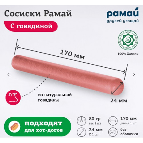 Сосиска говяжья "Рамай" халяль, 80гр.
