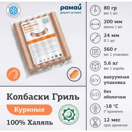Колбаска Куриная ТМ "РАМАЙ" 80гр. халяль 