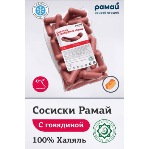 Сосиски с говядиной Мини Халяль Рамай